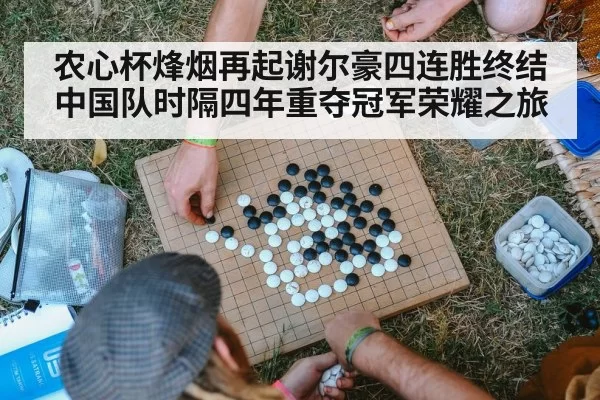 农心杯烽烟再起谢尔豪四连胜终结中国队时隔四年重夺冠军荣耀之旅