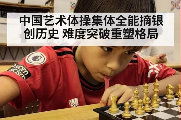 中国艺术体操集体全能摘银创历史 难度突破重塑格局