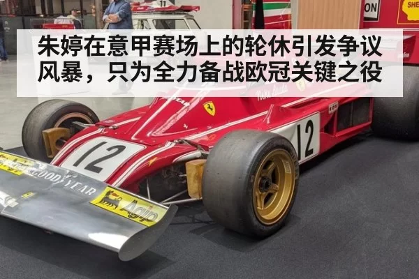 朱婷在意甲赛场上的轮休引发争议风暴,只为全力备战欧冠关键之役
