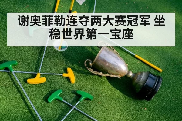 谢奥菲勒连夺两大赛冠军 坐稳世界第一宝座