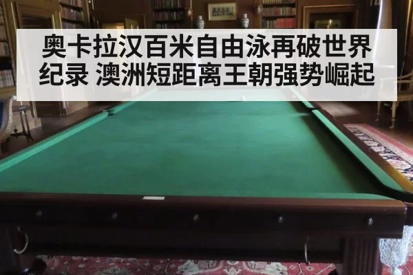 奥卡拉汉百米自由泳再破世界纪录 澳洲短距离王朝强势崛起