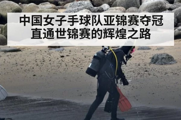 中国女子手球队亚锦赛夺冠直通世锦赛的辉煌之路