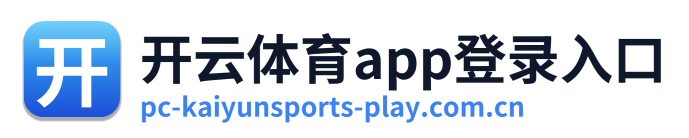 开云体育app登录入口